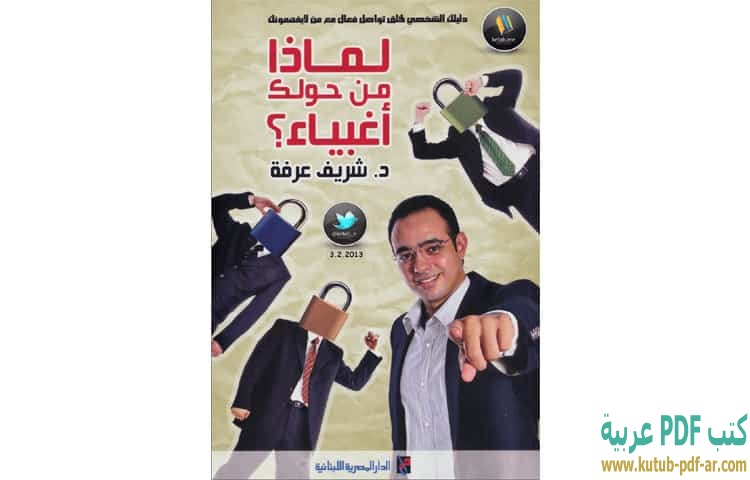 لماذا من حولك أغبياء